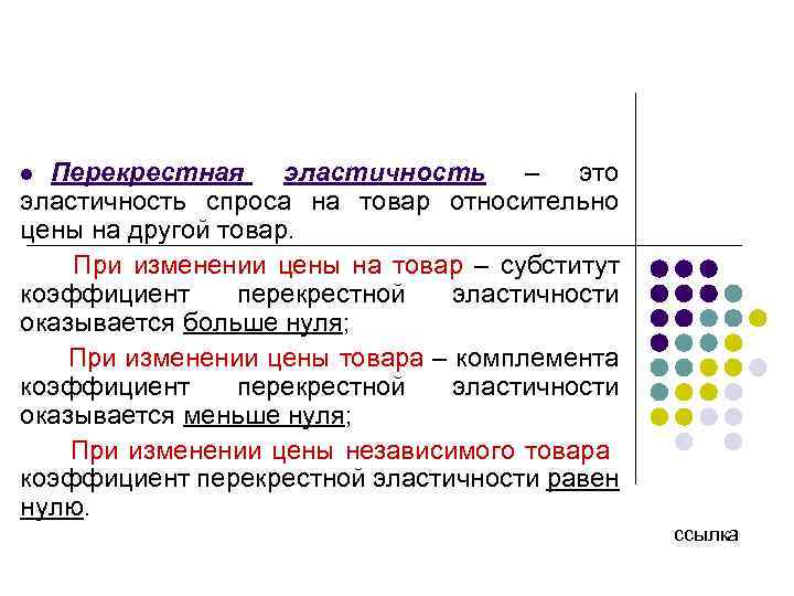 Перекрестная эластичность – это эластичность спроса на товар относительно цены на другой товар. При