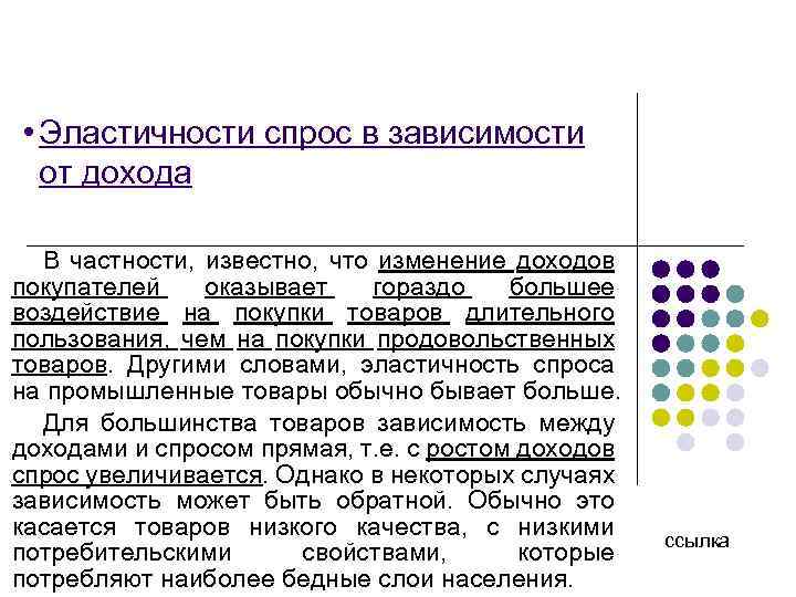  • Эластичности спрос в зависимости от дохода В частности, известно, что изменение доходов