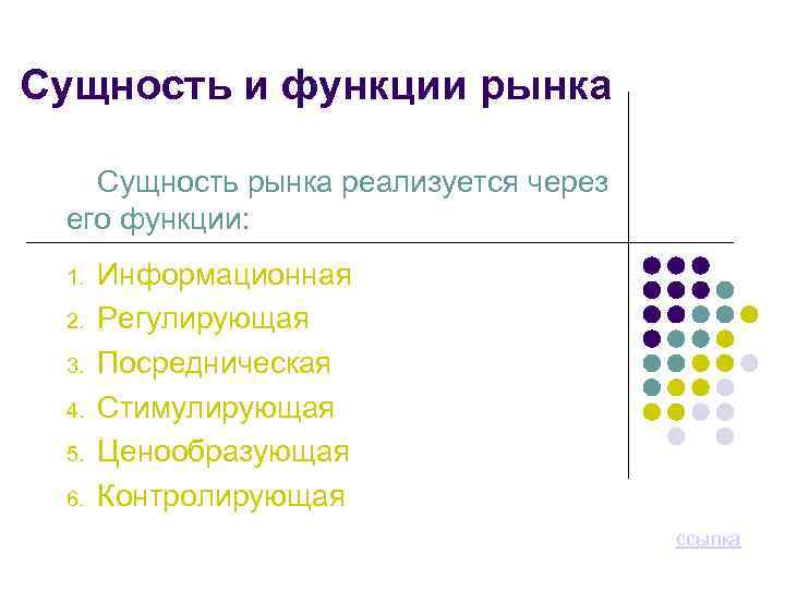 Сущность и функции рынка Сущность рынка реализуется через его функции: 1. 2. 3. 4.