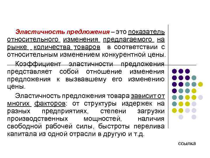 Эластичность предложения – это показатель относительного изменения предлагаемого на рынке количества товаров в соответствии