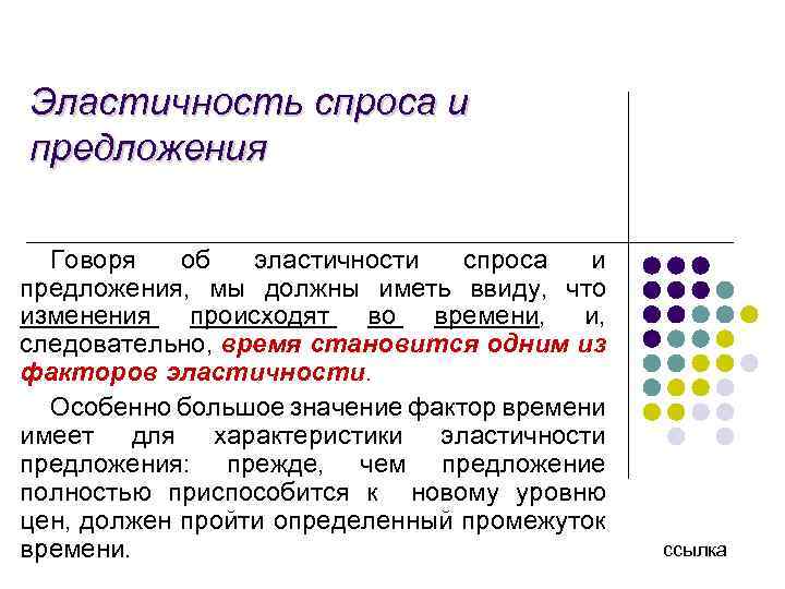 Эластичность спроса и предложения Говоря об эластичности спроса и предложения, мы должны иметь ввиду,