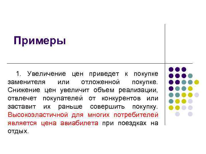 Примеры 1. Увеличение цен приведет к покупке заменителя или отложенной покупке. Снижение цен увеличит