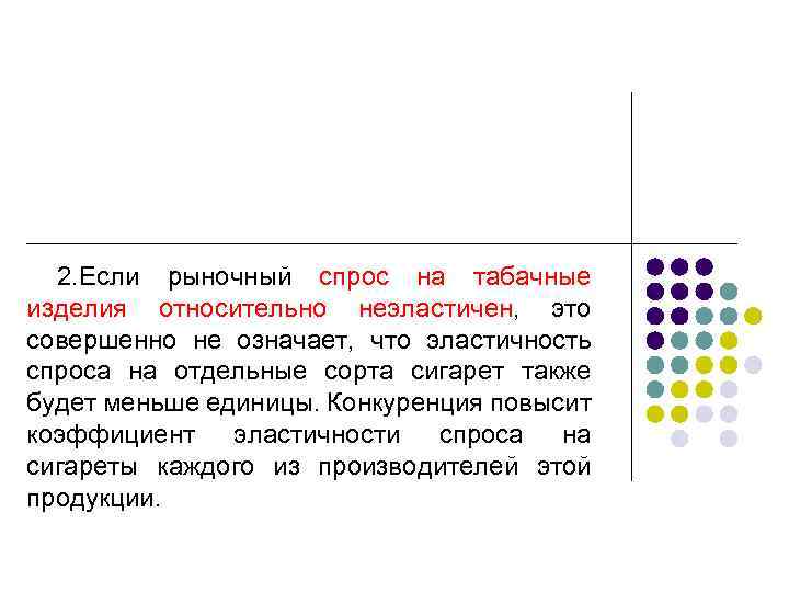 2. Если рыночный спрос на табачные изделия относительно неэластичен, это совершенно не означает, что