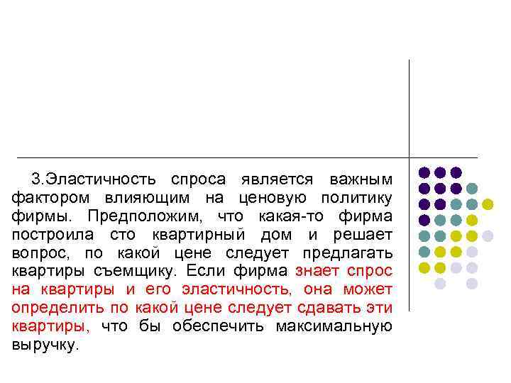 3. Эластичность спроса является важным фактором влияющим на ценовую политику фирмы. Предположим, что какая-то