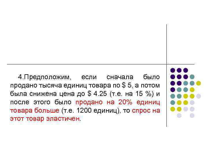 4. Предположим, если сначала было продано тысяча единиц товара по $ 5, а потом