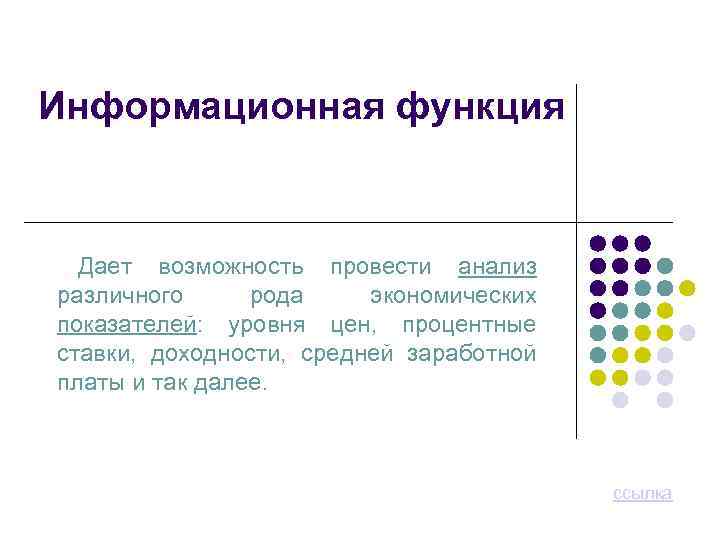 Информационная функция Дает возможность провести анализ различного рода экономических показателей: уровня цен, процентные ставки,