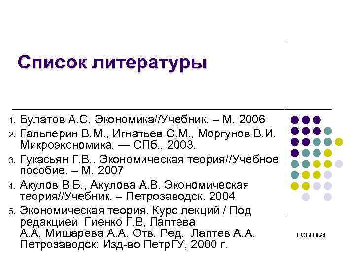 Список литературы Булатов А. С. Экономика//Учебник. – М. 2006 2. Гальперин В. М. ,