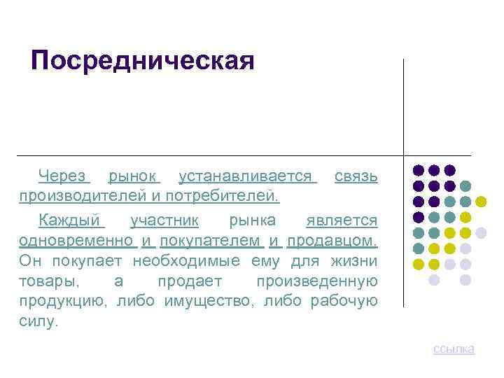 Посредническая Через рынок устанавливается связь производителей и потребителей. Каждый участник рынка является одновременно и