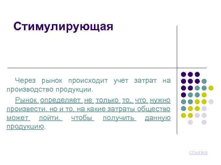 Стимулирующая Через рынок происходит учет затрат на производство продукции. Рынок определяет не только то,