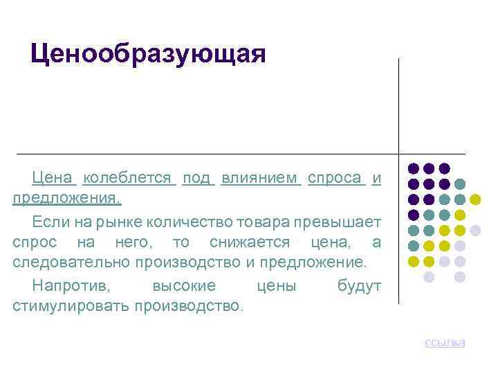 Ценообразующая Цена колеблется под влиянием спроса и предложения. Если на рынке количество товара превышает