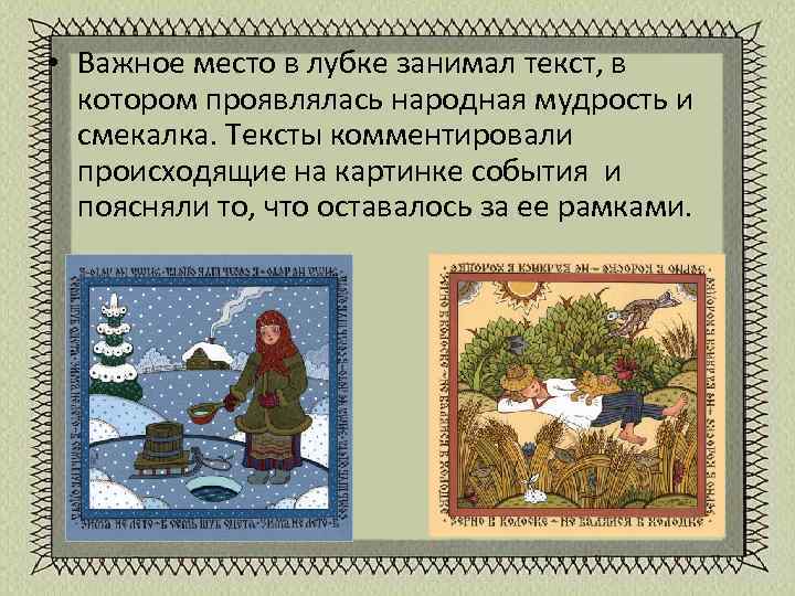  • Важное место в лубке занимал текст, в котором проявлялась народная мудрость и