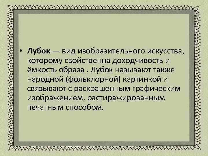  • Лубок — вид изобразительного искусства, которому свойственна доходчивость и ёмкость образа. Лубок
