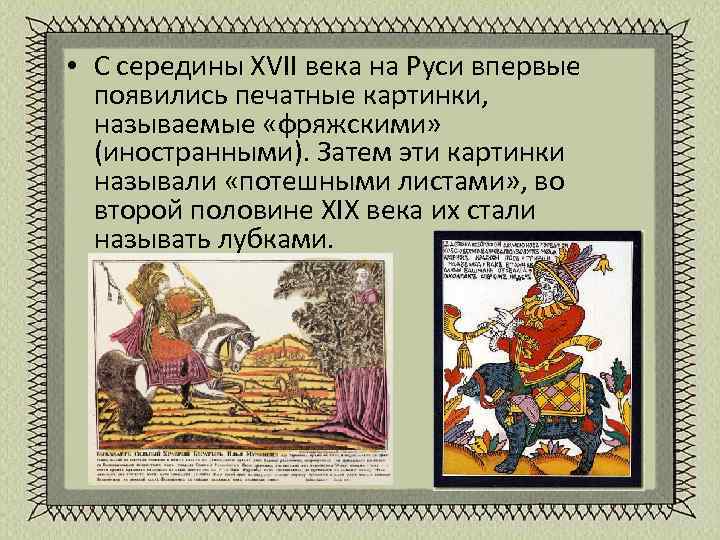  • С середины XVII века на Руси впервые появились печатные картинки, называемые «фряжскими»