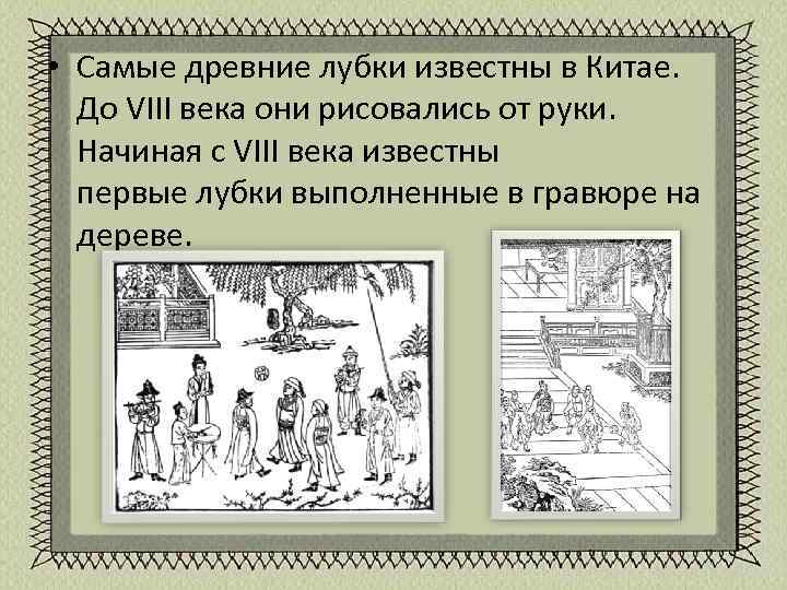  • Самые древние лубки известны в Китае. До VIII века они рисовались от