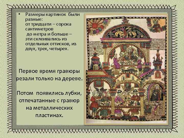  • Размеры картинок были разные: от тридцати – сорока сантиметров до метра и