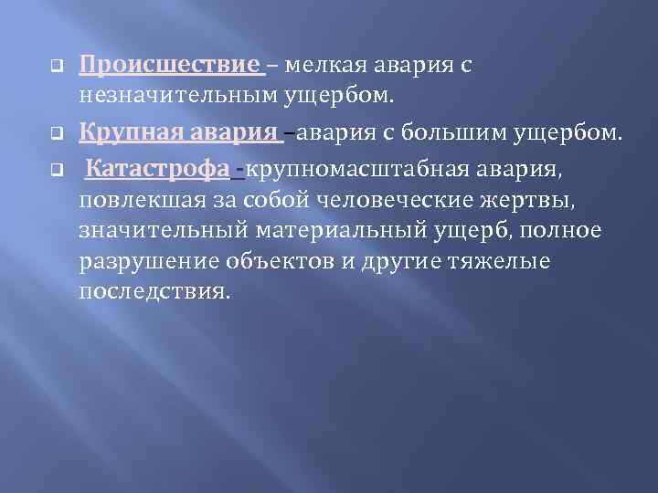 q q q Происшествие – мелкая авария с незначительным ущербом. Крупная авария –авария с