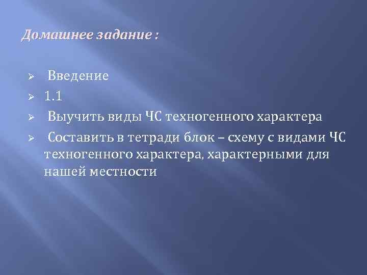 Домашнее задание : Ø Ø Введение 1. 1 Выучить виды ЧС техногенного характера Составить