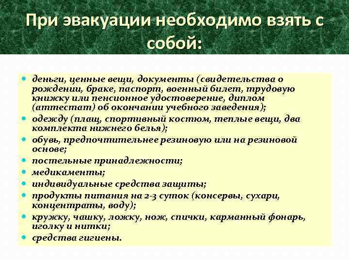 При эвакуации необходимо взять с собой: деньги, ценные вещи, документы (свидетельства о рождении, браке,