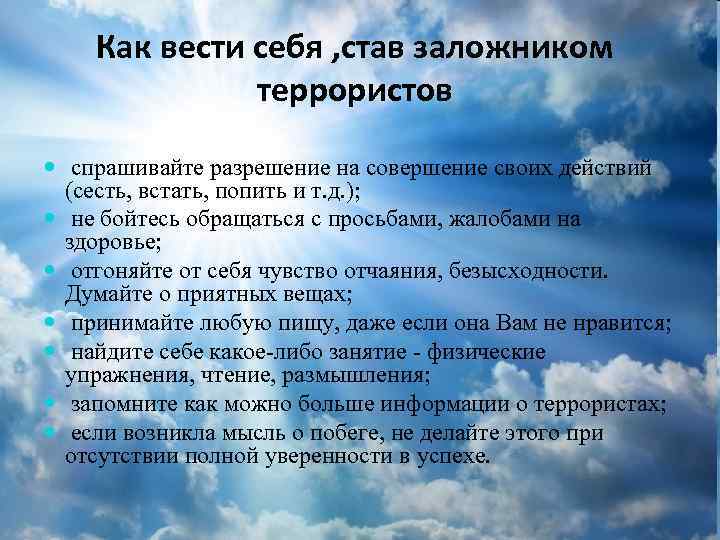 Как вести себя , став заложником террористов спрашивайте разрешение на совершение своих действий (сесть,