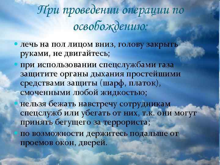 При проведении операции по освобождению: лечь на пол лицом вниз, голову закрыть руками, не