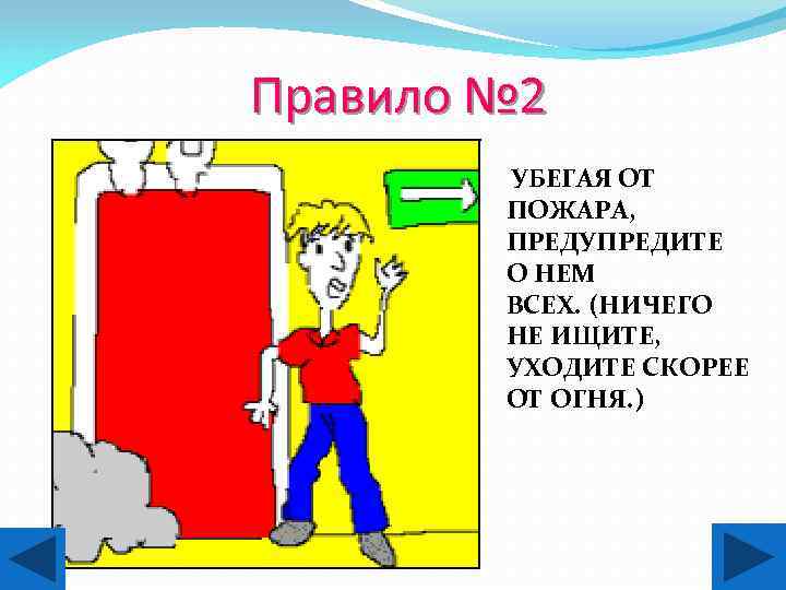 Правило № 2 УБЕГАЯ ОТ ПОЖАРА, ПРЕДУПРЕДИТЕ О НЕМ ВСЕХ. (НИЧЕГО НЕ ИЩИТЕ, УХОДИТЕ