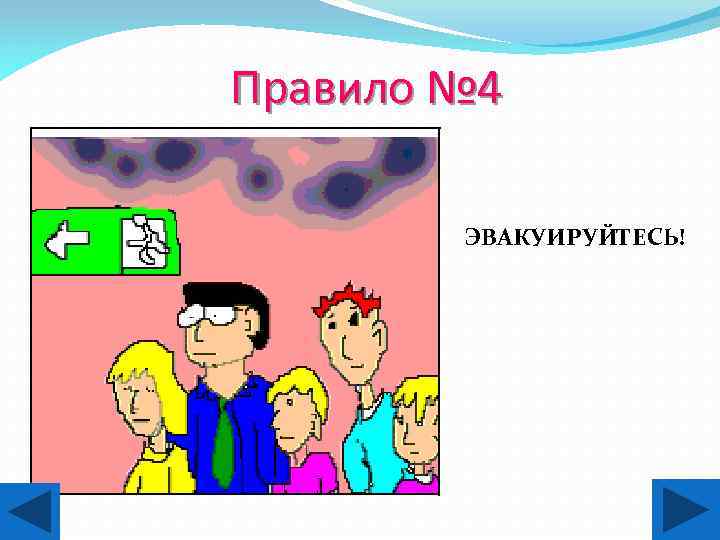 Правило № 4 ЭВАКУИРУЙТЕСЬ! 