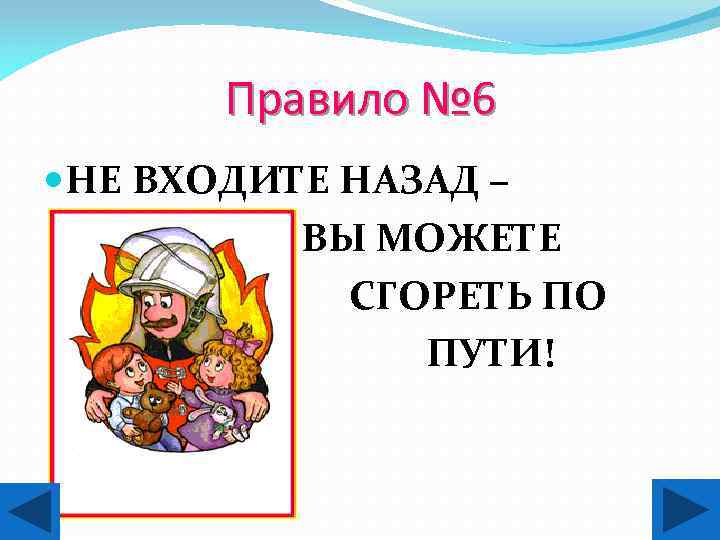 Правило № 6 НЕ ВХОДИТЕ НАЗАД – ВЫ МОЖЕТЕ СГОРЕТЬ ПО ПУТИ! 