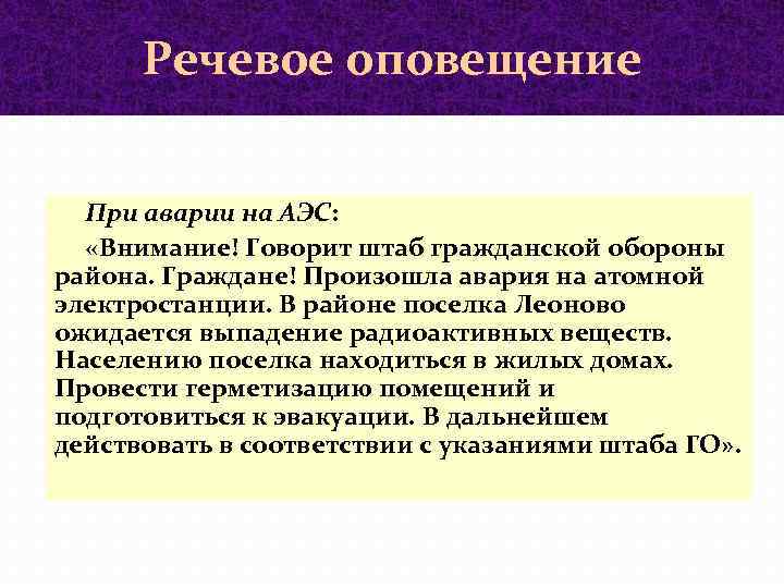 Речевое оповещение При аварии на АЭС: «Внимание! Говорит штаб гражданской обороны района. Граждане! Произошла