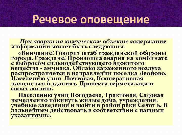 Речевое оповещение При аварии на химическом объекте содержание информации может быть следующим: «Внимание! Говорит