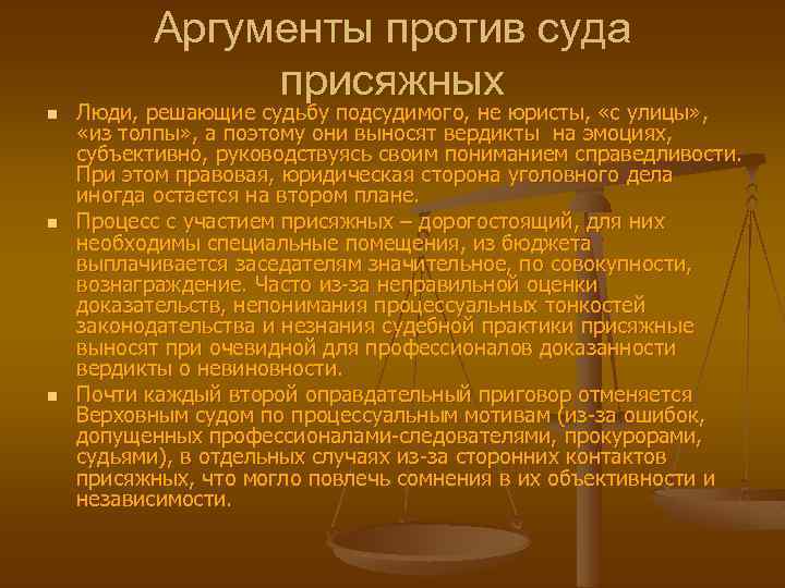 Аргументы против суда присяжных n n n Люди, решающие судьбу подсудимого, не юристы, «с