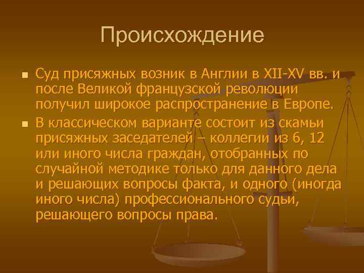 Происхождение n n Суд присяжных возник в Англии в XII-XV вв. и после Великой