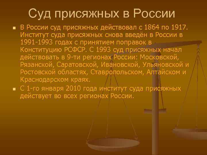 Суд присяжных в России n n В России суд присяжных действовал с 1864 по