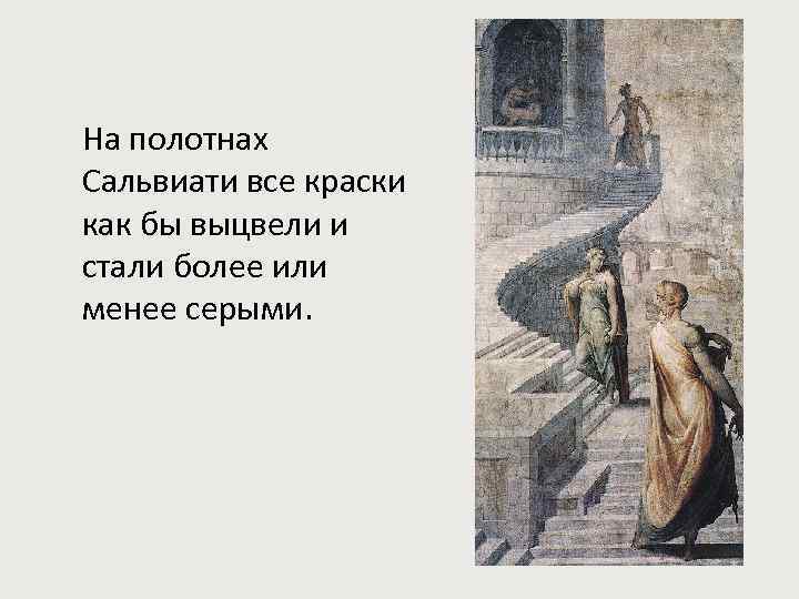На полотнах Сальвиати все краски как бы выцвели и стали более или менее серыми.