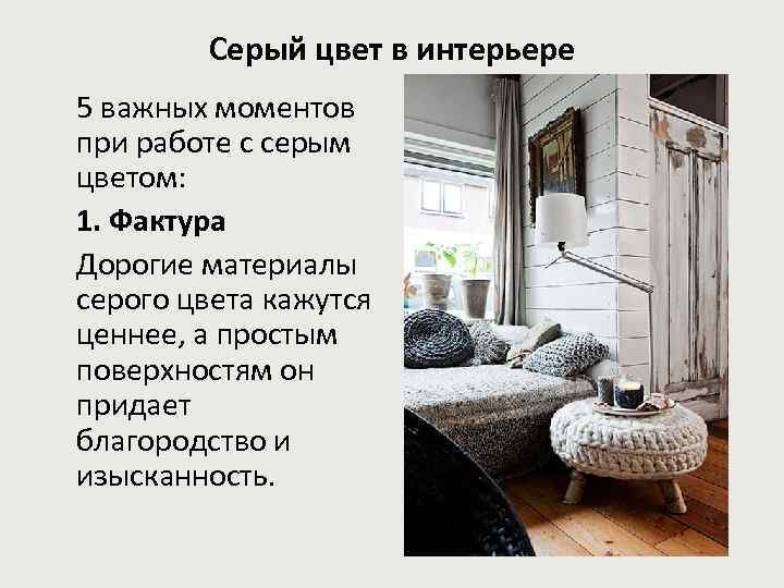 Серый цвет в интерьере 5 важных моментов при работе с серым цветом: 1. Фактура