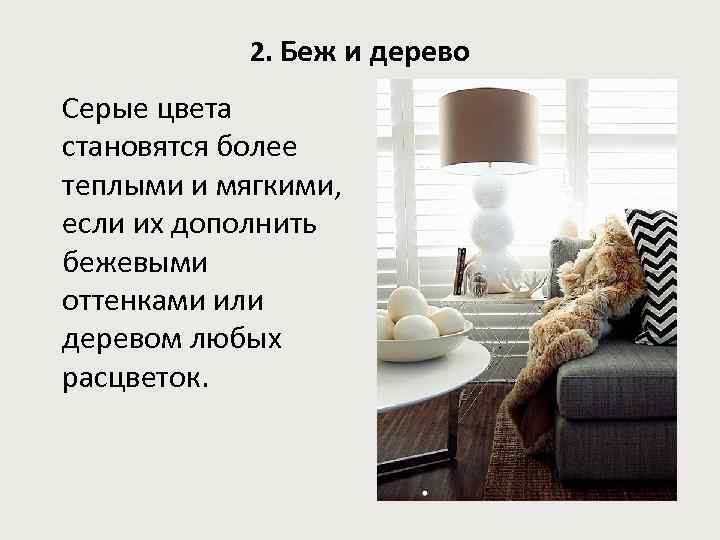 2. Беж и дерево Серые цвета становятся более теплыми и мягкими, если их дополнить