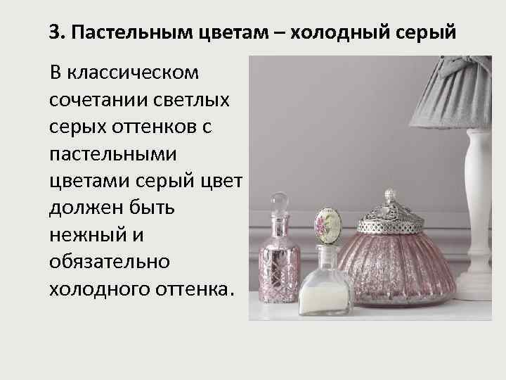 3. Пастельным цветам – холодный серый В классическом сочетании светлых серых оттенков с пастельными