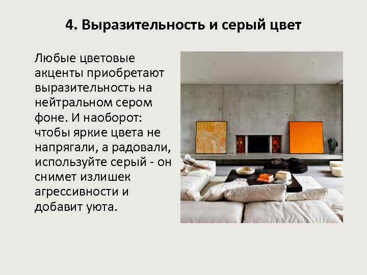 4. Выразительность и серый цвет Любые цветовые акценты приобретают выразительность на нейтральном сером фоне.