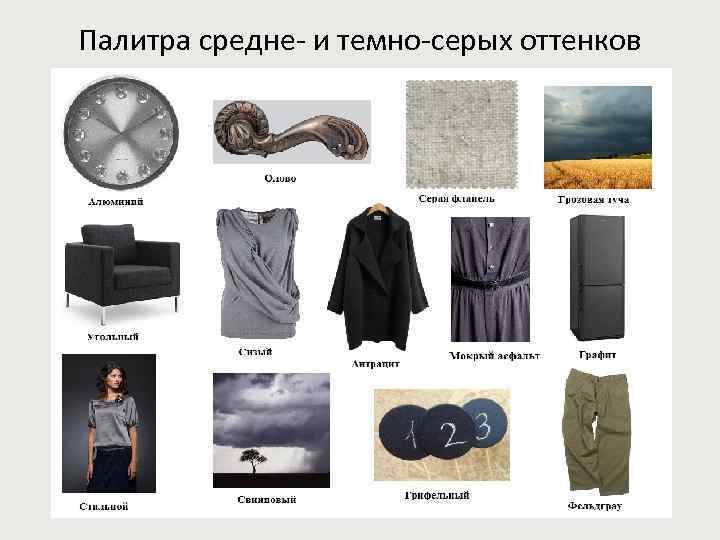 Палитра средне- и темно-серых оттенков 