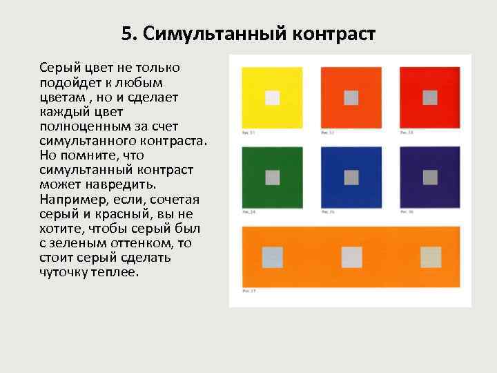 5. Симультанный контраст Серый цвет не только подойдет к любым цветам , но и