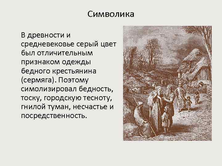 Символика В древности и средневековье серый цвет был отличительным признаком одежды бедного крестьянина (сермяга).