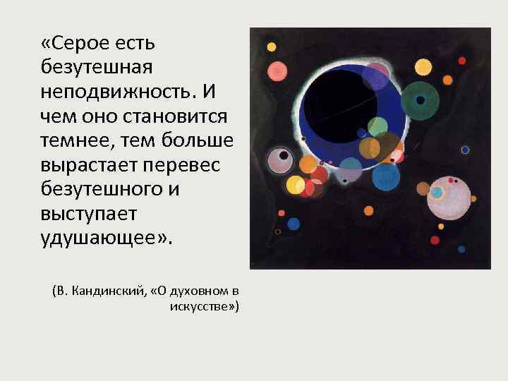  «Серое есть безутешная неподвижность. И чем оно становится темнее, тем больше вырастает перевес