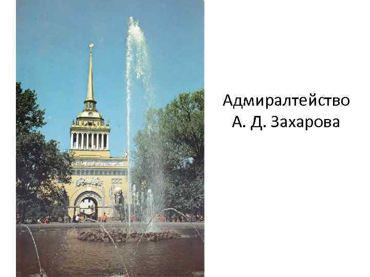 Адмиралтейство А. Д. Захарова 