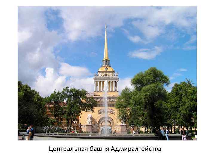 Центральная башня Адмиралтейства 