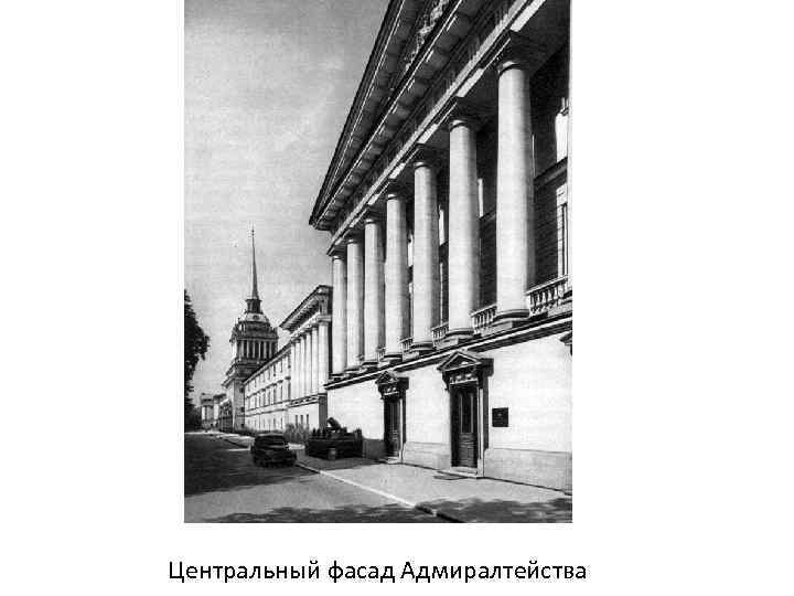 Центральный фасад Адмиралтейства 