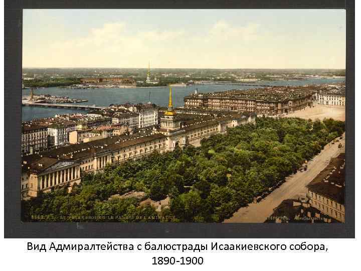 Вид Адмиралтейства с балюстрады Исаакиевского собора, 1890 -1900 