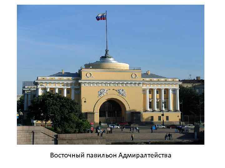 Восточный павильон Адмиралтейства 