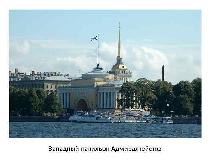 Западный павильон Адмиралтейства 