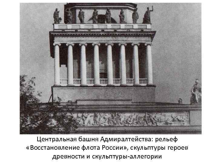 Центральная башня Адмиралтейства: рельеф «Восстановление флота России» , скульптуры героев древности и скульптуры-аллегории 