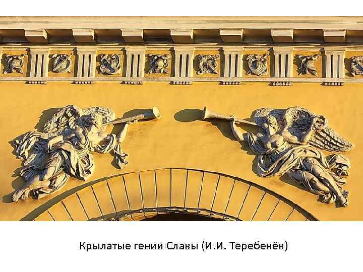 Крылатые гении Славы (И. И. Теребенёв) 