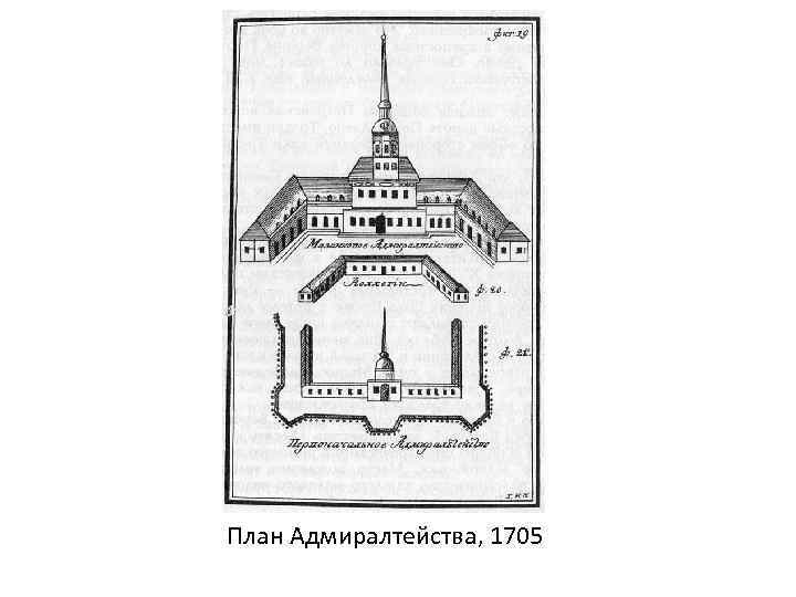 План Адмиралтейства, 1705 
